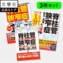 【脊柱管狭窄症 大人気3冊】自力で克服!腰の名医が教える最新1分体操&脊柱管狭窄症どんどんよくなる!劇的1ポーズ&腰の名医20人が教える最高の治し方大全