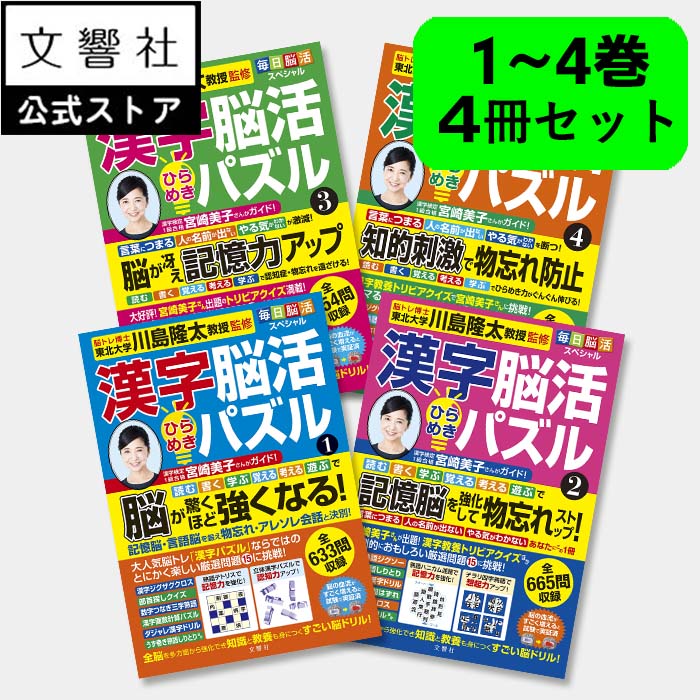 楽天文響社 楽天市場店【4冊セット】毎日脳活スペシャル 漢字脳活ひらめきパズル 1～4｜女優・宮崎美子さんが巻頭特集 脳トレ 認知症 予防 脳 活性化 クロスワード ボケ防止 物忘れ もの忘れ 脳活ドリル 脳活 漢字パズル 川島隆太 本 漢字 クイズ 脳 鍛える 1巻 2巻 3巻 4巻