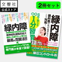 【2冊セット】緑内障 最高の克服法大全&最新1分習慣大全|一分 メガネ 眼科 失明 視野 狭い 視力 視神経 視神経乳頭陥凹拡大 眼圧 眼圧上昇 原因 症状 治...