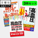 【3冊セット】高血圧 最高の治し方大全&最新1分体操大全&食べ方大全|一分 食事療法 食習慣 食事 食 食材 栄養素 栄養 本 生活習慣 運動 運動療法 血圧 ...
