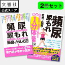 【2冊セット】頻尿 尿漏れ 最高の治し方大全&最新1分体操大全|一分 尿トラブル 夜尿症 原因 症状 治療 治療法 薬 夜中 トイレ 膀胱 尿意 夜間 夜間頻尿...