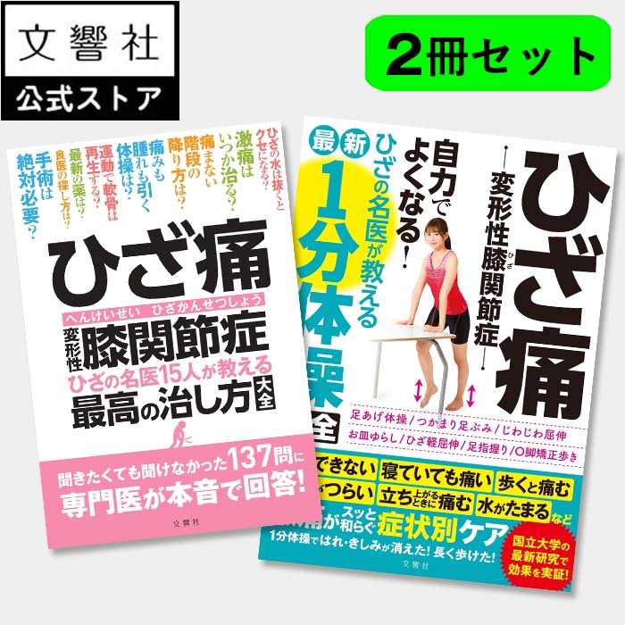 楽天文響社 楽天市場店【2冊セット】ひざ痛 最高の治し方大全＆最新1分体操大全｜一分 1分 ひざ痛 ひざ 膝の痛み 膝 膝痛 膝裏 ひざの痛み 食事 食べ物 自分で治す 体操 運動 ストレッチ 健康 健康実用書 セルフケア 自力で克服 家 トレーニング