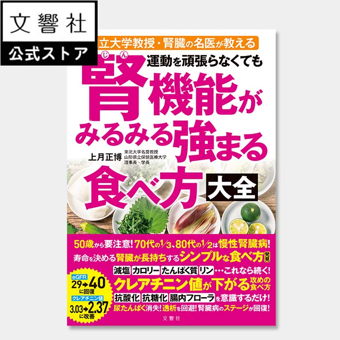 運動を頑張らなくても腎機能がみるみる強まる食べ方大全｜上月正博 腎臓病 腎臓病食 腎疾患 腎臓 クレアチニン値 eGFR 尿タンパク 尿蛋白 尿たんぱく 透析 食事 本 食材 栄養素 食習慣 ごはん 食生活 レシピ レシピ本 血糖値 高血圧 血圧 抗酸化 生活習慣 書籍のサムネイル