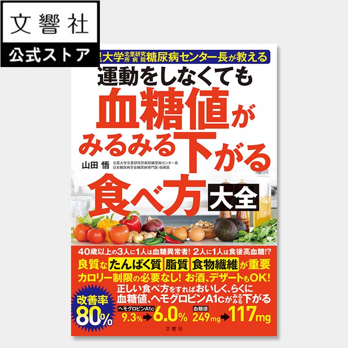 運動をしなくても血糖値がみるみる下がる食べ方大全｜食事療法 食習慣 食生活 食事 食 食材 レシピ レシピ本 栄養素 栄養 本 生活習慣 糖尿 糖尿病 ブドウ糖 インスリン 改善