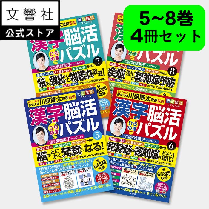 【4冊セット】毎日脳活スペシャル 漢字脳活ひらめきパズル 5～8｜女優・宮崎美子さんが巻頭特集 脳トレ 認知症 予防 脳 活性化 クロスワード ボケ防止 物忘れ もの忘れ 脳活ドリル 脳活 漢字パズル 川島隆太 本 漢字 クイズ 脳 鍛える 5巻 6巻 7巻 8巻