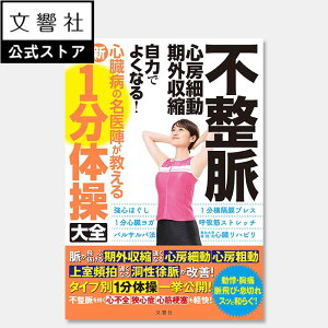 不整脈 心房細動 期外収縮 自力でよくなる!心臓病の名医陣が教える最新1分体操大全|一分 1分 運動療法 心臓 動悸 呼吸 息切れ 心不全 心筋梗塞 心筋 狭心症 体操 ストレッチ 筋トレ マッサージ トレーニング ヨガ セルフケア 自律神経 運動 やり方