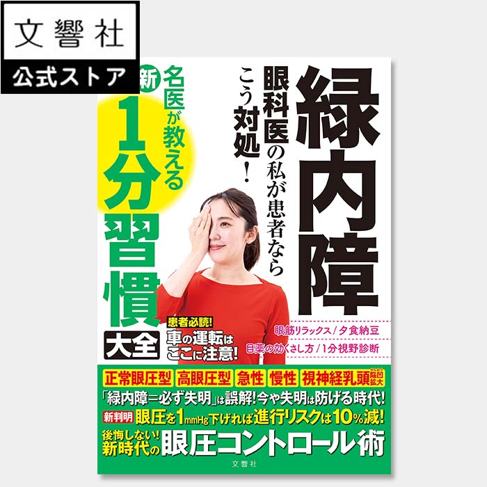 緑内障 眼科医の私が患者ならこう対処！名医が教える最新1分習慣大全｜一分 メガネ 眼科 失明 視野 狭い 視力 視神経 視神経乳頭陥凹拡大 眼圧 眼圧上昇 視野の欠け 症状 治療 治療法 検査 病院 目薬 レーザー治療 セルフケア 本 書籍