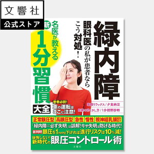 緑内障 眼科医の私が患者ならこう対処!名医が教える最新1分習慣大全|一分 メガネ 眼科 失明 視野 狭い 視力 視神経 視神経乳頭陥凹拡大 眼圧 眼圧上昇 視野の欠け 症状 治療 治療法 検査 病院 目薬 レーザー治療 セルフケア 本 書籍