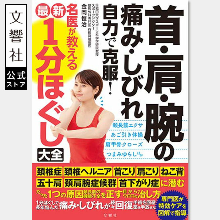 首・肩・腕の痛み・しびれ 自力で克服! 名医が教える最新1分ほぐし大全|一分 1分 くび 頚椎症 頸椎 こり 猫背 ねこ背 五十肩 四十肩 むち打ち ムチ打ち 肩こり 高齢者 中年 中高年 運動 体操 ストレッチ マッサージ セルフケア 簡単 本 書籍