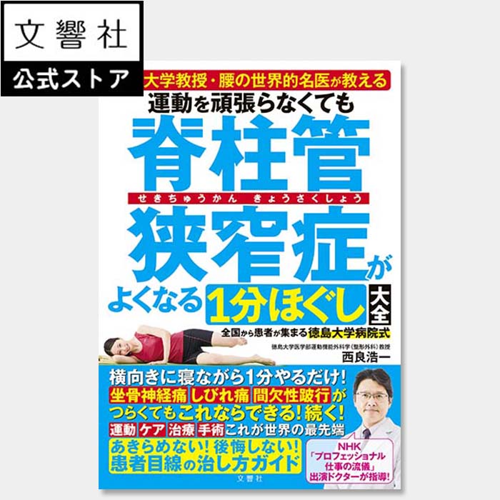 運動を頑張らなくても脊柱管狭窄症がよくなる1分ほぐし大全|脊柱管 腰椎椎間板 椎間板 坐骨神経痛 しびれ 足腰 足 腰 一分 一分ほぐし 脊柱管 狭窄症 腰痛 本 書籍