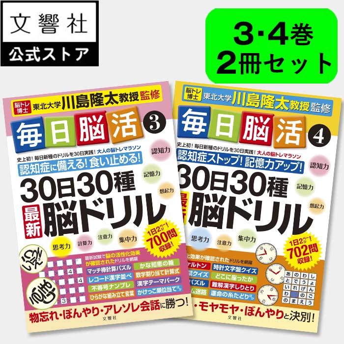 「脳トレ」の川島隆太教授が監修！【2冊セット】毎日脳活3・4｜認知症 予防 脳 活性化 クロスワード 高齢者 シニア 施設 介護 ボケ防止 待合室 雑誌 物忘れ もの忘れ 脳活ドリル 脳活 脳 鍛える 本 3巻 4巻