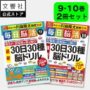 「脳トレ」の川島隆太教授が監修!【2冊セット】毎日脳活9・10|認知症 予防 脳 活性化 クロスワード 高齢者 シニア 施設 介護 ボケ防止 待合室 雑誌 物忘...