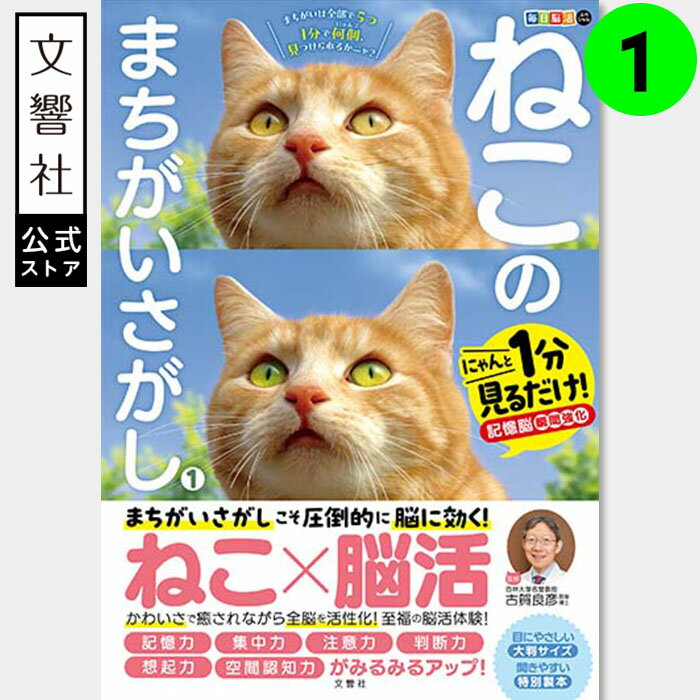 【ヒルナンデスで紹介!】ねこのまちがいさがし1|ねこ×脳活 猫 ネコ 好き 喜ば れる プレゼント グッズ 本 癒し 間違い 探し 間違い さがし ヒルナンデス...