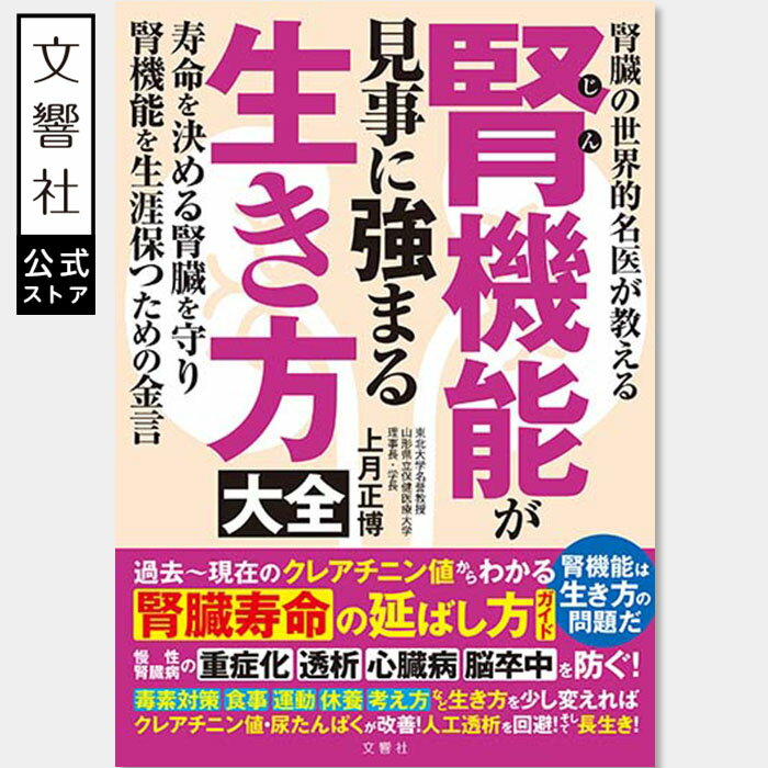 腎機能が見事に強まる生き方大全｜生活習慣 セルフケア 腎臓病 腎疾患 クレアチニン値 eGFR 尿タンパク 人工透析 透析 腎臓病 食事 食習慣 運動 腎臓寿命 健康 健康実用書 高齢者 食事 運動 休養 睡眠 毒素 対策 長生き 長寿 コツ 本 書籍