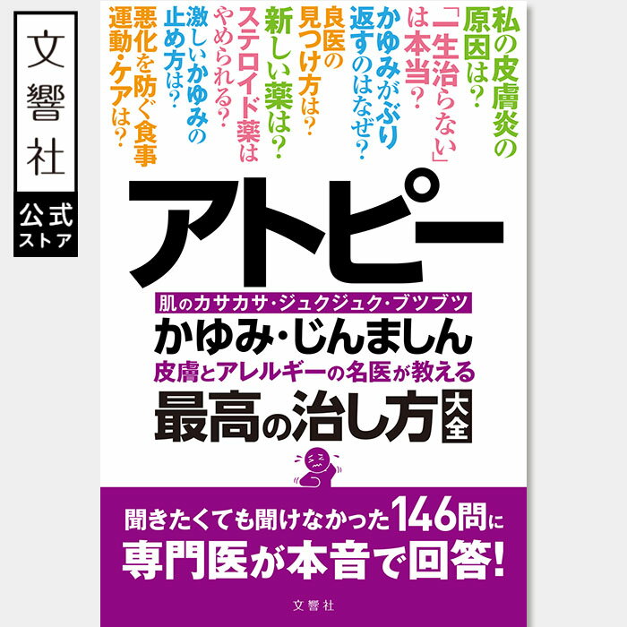 【名医が教える 一問一答】アトピー・かゆみ・じんましん 皮膚とアレルギーの名医が教える最高の治し方..