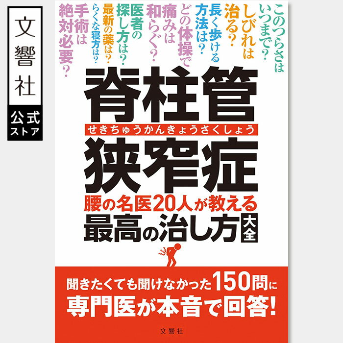 【名医が教える 一問一答】脊柱管狭窄症 腰の名医20人が教える最高の治し方大全｜慢性腰痛 腰椎椎間板 椎間板 坐骨神経痛 脊柱管 しびれ 腰痛 腰 痛み 症状 治療法 運動療法 薬 薬物療法 セルフケア 手術 本 書籍
