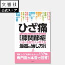 【名医が教える 一問一答】ひざ痛 変形性膝関節症 ひざの名医15人が教える最高の治し方大全|関節 関節痛 関節症 膝 ヒザ ひざ 痛み 激痛 治療法 正座 でき...