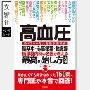 【名医が教える 一問一答】高血圧 脳卒中・心筋梗塞・動脈瘤 循環器内科の名医が教える 最高の治し方大全|血圧 心臓 合併症 降圧薬 生活習慣 原因 症状 治療 治療法 食事 食事療法 運動 血圧測定 本 書籍