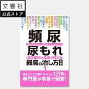 【名医が教える 一問一答】頻尿 尿もれ 泌尿器科の名医が教える最高の治し方大全|尿トラブル 夜尿症 原因 症状 治療 治療法 薬 夜中 トイレ 膀胱 尿意 夜間...