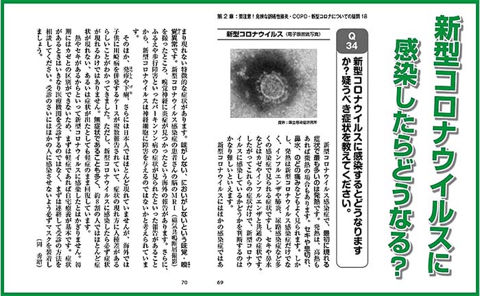 【名医が教える 一問一答】肺炎 誤嚥・新型コロナ・COPD 呼吸器・感染症の名医が教える 最高の防ぎ方・治し方大全｜咳 せき セキ インフルエンザ 風邪 原因 症状 治療 治療法 マイコプラズマ マイコプラズマ肺炎 肺機能 薬 検査 診察 病院 本 書籍 予防 3