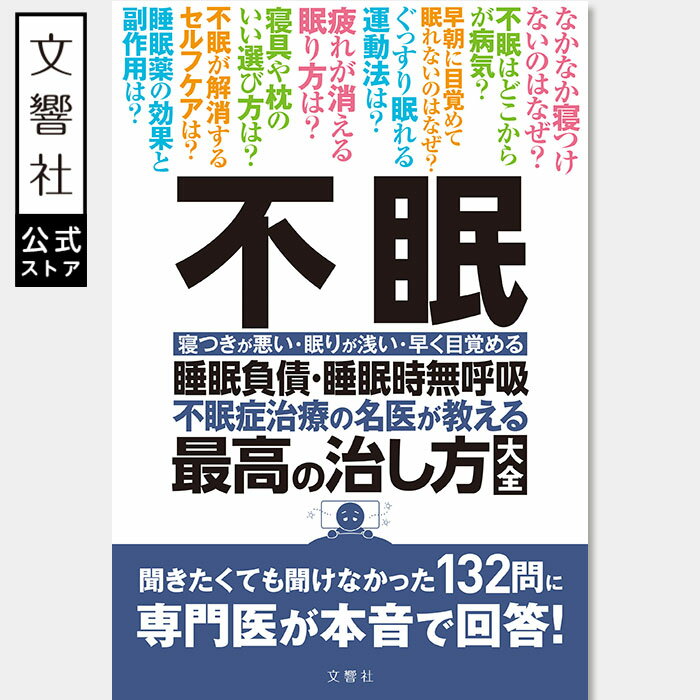 【名医が教える 一問一答】不眠 睡眠負債・睡眠時無呼吸 不眠症治療の名医が教える最高の治し方大全｜不眠 不眠症 寝れない 安眠 睡眠 快眠 熟睡 眠活 眠り 夜中 目が覚める 対策 解消 原因 症状 治療 治療法 薬 寝つき 悪い 眠り 浅い 中途覚醒 本 書籍