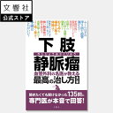 【名医が教える 一問一答】下肢静脈瘤 血管外科の名医が教える最高の治し方大全|原因 症状 治療 治療法 病院 検査 こむら返り ふくらはぎ 足 むくみ 痛み 体操 セルフケア 手術 予防 弾性ストッキング 医療用 健康 着圧ソックス 本 書籍