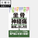 【名医が教える 一問一答】坐骨神経痛 腰と神経の名医が教える最高の治し方大全|腰 足腰 足 ふくらはぎ 痛み しびれ 痺れ 原因 症状 治療 治療法 病院 脊柱...