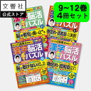 【4冊セット】毎日脳活スペシャル 漢字脳活ひらめきパズル 9〜12|女優・宮崎美子さんが巻頭特集 脳トレ 認知症 予防 脳 活性化 クロスワード ボケ防止 物忘...