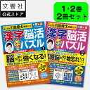 【2冊セット】毎日脳活スペシャル 漢字脳活ひらめきパズル1・2|女優・宮崎美子さんが巻頭特集 脳トレ 高齢者 本 認知症 予防 脳 活性化 クロスワード ボケ防...