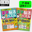 【2冊セット】毎日脳活スペシャル 漢字脳活ひらめきパズル7・8|女優・宮崎美子さんが巻頭特集 脳トレ 認知症 予防 脳 活性化 クロスワード ボケ防止 物忘れ ...