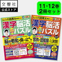 【2冊セット】毎日脳活スペシャル 漢字脳活ひらめきパズル11・12|女優・宮崎美子さんが巻頭特集 脳トレ 認知症 予防 脳 活性化 クロスワード ボケ防止 物忘...