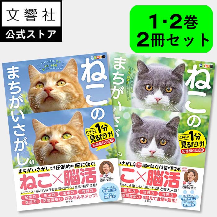 【ヒルナンデスで紹介の人気シリーズ!】【2冊セット】ねこのまちがいさがし 1・2|猫 ネコ 好き 喜ば れる プレゼント グッズ 本 癒し 間違い 探し 間違い...