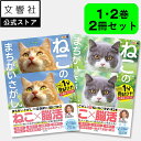 【ヒルナンデスで紹介の人気シリーズ!】【2冊セット】ねこのまちがいさがし 1・2|猫 ネコ 好き 喜ば れる プレゼント グッズ 本 癒し 間違い 探し 間違い...