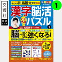 毎日脳活スペシャル 漢字脳活ひらめきパズル1|女優・宮崎美子さんが巻頭特集 脳トレ 認知症 予防 脳 活性化 クロスワード 物忘れ もの忘れ 脳活ドリル 脳活 ...