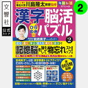 毎日脳活スペシャル 漢字脳活ひらめきパズル2|女優・宮崎美子さんが巻頭特集 脳トレ 認知症 予防 脳 活性化 クロスワード ボケ防止 物忘れ もの忘れ 脳活ドリ...