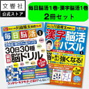 【1巻2冊セット】毎日脳活1・漢字脳活ひらめきパズル1|脳トレ の 川島隆太 先生監修!認知症 予防 脳 活性化 クロスワード 高齢者 シニア 介護 待合室 雑...