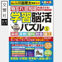 毎日脳活スペシャル 学習脳活パズル1 国語算数理科社会図工|認知症 予防 脳 活性化 高齢者 シニア 施設 介護 ボケ防止 待合室 雑誌 物忘れ もの忘れ 脳活...