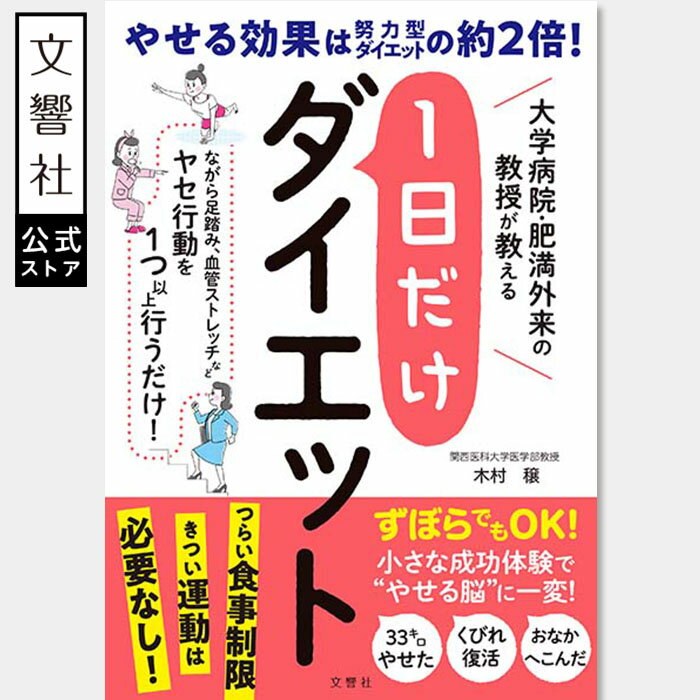 大学病院・肥満外来の教授が教える1日だけダイエット｜肥満治療 成功 メソッド スリム 体型 ヤセ 行動 ..