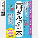 「雨の日、なんだか体調悪い」がスーッと消える「雨ダルさん」の本|低気圧 自律神経 天気痛 頭痛 めまい 目眩 ダルさ だるい 耳鳴り天気 悪い日 セルフケア 気象病 梅雨 台風 季節の変わり目