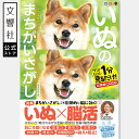 【全60問】毎日脳活スペシャル いぬのまちがいさがし 柴犬多めの巻|犬 イヌ 好き 喜ば れる プレゼント グッズ 本、癒し、間違い 探し、間違い さがし、脳ト...
