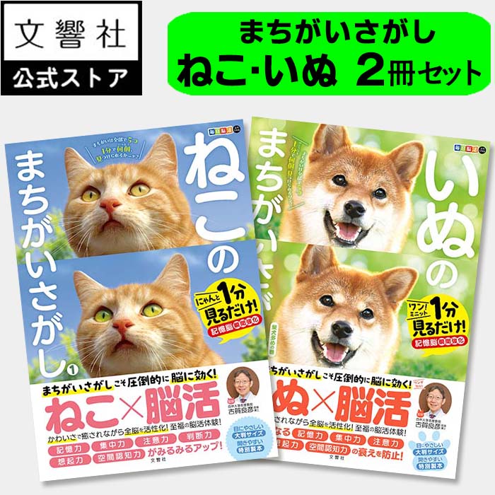 【2冊セット】ねこ&いぬのまちがいさがし|猫 ネコ 犬 イヌ 好き 喜ば れる プレゼント グッズ 本 癒し 間違い 探し 間違い さがし 脳トレ 脳 活性化 鍛える ねこ いぬ まちがい 動物 にゃんこ わんこ 高齢者 祖父母 祖父 祖母 ギフト 60代 70代 80代 90代