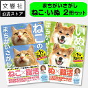 【2冊セット】ねこ&いぬのまちがいさがし|猫 ネコ 犬 イヌ 好き 喜ば れる プレゼント グッズ 本 癒し 間違い 探し 間違い さがし 脳トレ 脳 活性化 ...