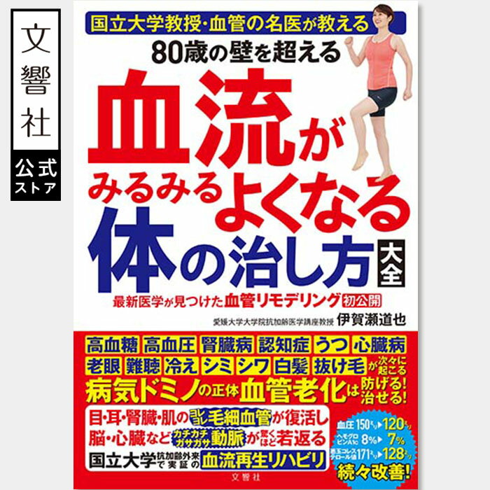 国立大学教授・血管の名医が教える 80歳の壁を超える血流がみるみるよくなる体の治し方大全|血管寿命 血行 毛細血管 血管年齢 血流 老化 改善 健康 本 高血圧 高血糖 腎臓病 認知症 血管老化 予防 高齢者 70代 80代 90代 生活習慣