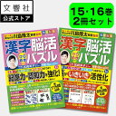 【2冊セット】毎日脳活スペシャル 漢字脳活ひらめきパズル15・16|女優・宮崎美子さんが巻頭特集 脳トレ 認知症 予防 脳 活性化 クロスワード ボケ防止 物忘...