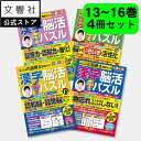 【4冊セット】毎日脳活スペシャル 漢字脳活ひらめきパズル 13〜16|女優・宮崎美子さんが巻頭特集 脳トレ 認知症 予防 脳 活性化 クロスワード ボケ防止 物...