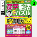 毎日脳活スペシャル 漢字脳活ひらめきパズル3|女優・宮崎美子さんが巻頭特集 脳トレ 認知症 予防 脳 活性化 クロスワード ボケ防止 物忘れ もの忘れ 脳活ドリ...