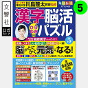 毎日脳活スペシャル 漢字脳活ひらめきパズル5|女優・宮崎美子さんが巻頭特集 脳トレ 認知症 予防 脳 活性化 クロスワード ボケ防止 物忘れ もの忘れ 脳活ドリ...