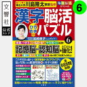 毎日脳活スペシャル 漢字脳活ひらめきパズル6|女優・宮崎美子さんが巻頭特集 脳トレ 認知症 予防 脳 活性化 クロスワード ボケ防止 物忘れ もの忘れ 脳活ドリ...