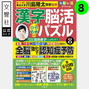 毎日脳活スペシャル 漢字脳活ひらめきパズル8|女優・宮崎美子さんが巻頭特集 脳トレ 認知症 予防 脳 活性化 クロスワード ボケ防止 物忘れ もの忘れ 脳活ドリ...
