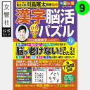 毎日脳活スペシャル 漢字脳活ひらめきパズル9|女優・宮崎美子さんが巻頭特集 脳トレ 認知症 予防 脳 活性化 クロスワード ボケ防止 物忘れ もの忘れ 脳活ドリ...